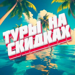 Telegram profile photo for Туры на скидках / Горящие туры МСК СПБ
