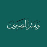 Telegram profile photo for وَبَشِّرِ ٱلصَّٰبِرِينَ