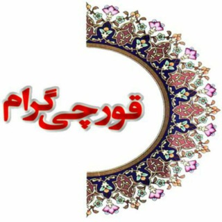 Telegram profile photo for قورچی گرام (کانال جامع شهر قورچی باشی )