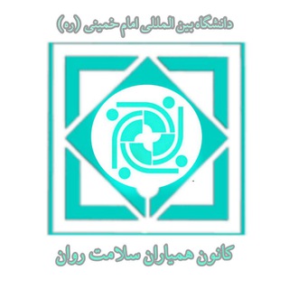Telegram profile photo for کانون همیاران سلامت روان دانشگاه بین المللی امام خمینی(ره) قزوین