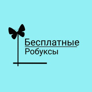 Telegram profile photo for БЕСПЛАТНЫЕ РОБАКСЫ! 🥳