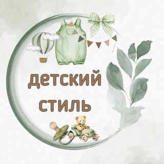 Telegram profile photo for ДЕТСКИЙ СТИЛЬ