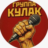 Telegram profile photo for Группа Кулак | Русская музыка