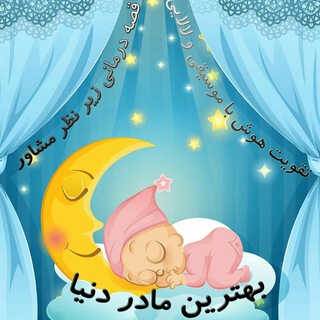 Telegram profile photo for قصه و لالایی مادرانه