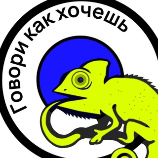 Telegram profile photo for Говори как хочешь