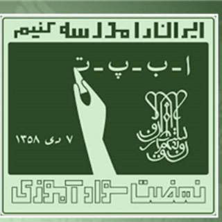 Telegram profile photo for طرح درس،نمونه سوال دفترحضورغیاب دوره سوادآموزی،انتقال وتحکیمنمونه سوال آزمون جهاد،جدول زمانی وبودجه بندی،اخباراستخدام نهضت سوا
