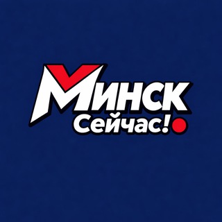 Telegram profile photo for Минск. Сейчас!
