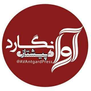 Telegram profile photo for آوانگارد