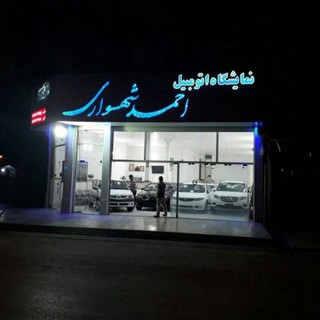 Telegram profile photo for نمایشگاه اتومبیل احمد و امیر شهسواری