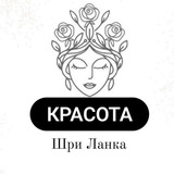 Telegram profile photo for Шри-Ланка Красота