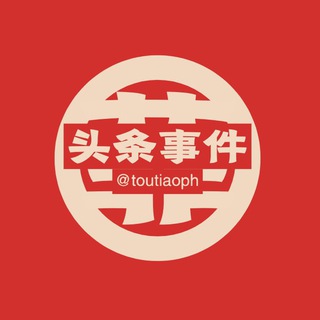 Telegram profile photo for 菲律宾头条事件