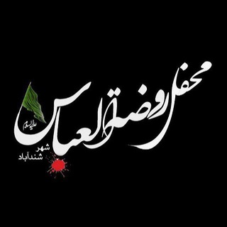 Telegram profile photo for محفل روضه العباس شندآباد
