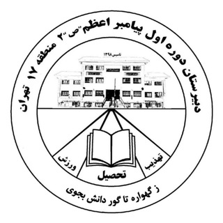 Telegram profile photo for دبیرستان پسرانه دوره اول پیامبراعظم ص 2
