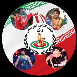 Telegram profile photo for هيئت کشتی شهرستان ری 🤼♂️🤼♂️