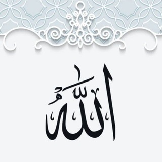 Telegram profile photo for 『 الهُدَى وَ التُقَى』