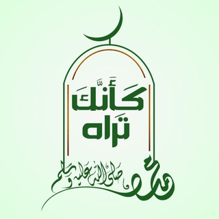 Telegram profile photo for كَأَنَّكَ تراه ﷺ