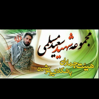 Telegram profile photo for مجموعه شهید سعید مسلمی