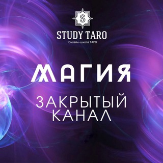 Telegram profile photo for Интенсив магических практик. Закрытый канал Виктории Студеникиной
