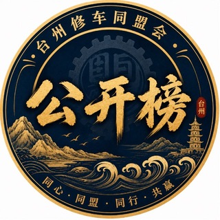 Telegram profile photo for 同盟会公开榜