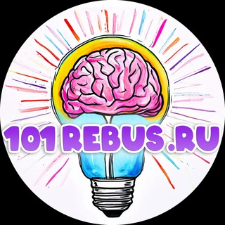 Telegram profile photo for 101Rebus.ru – Ребусы, Головоломки, Задачки, Загадки, Сканворды, Кроссворды, Викторины.