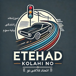 Telegram profile photo for آموزشگاه رانندگی اتحاد کلاهی نو (اصلی)