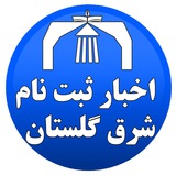 Telegram profile photo for اخبار کنکور / ثبت نام / مشاوره تحصیلی / دانشگاه شرق گلستان