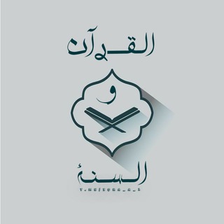 Telegram profile photo for الـقــــࢪآن و الــســنـة