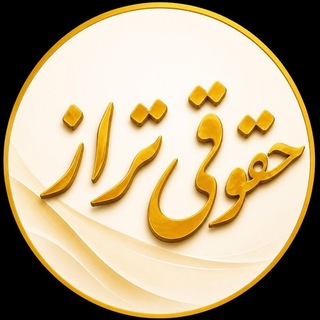 Telegram profile photo for نکته تست| حقوقی آزمونی