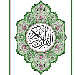 Telegram profile photo for كُل يَومٍ صَفحتين مِن القُرآن الكَريم
