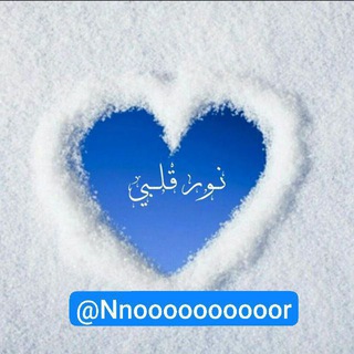 Telegram profile photo for نور قلبي 💙