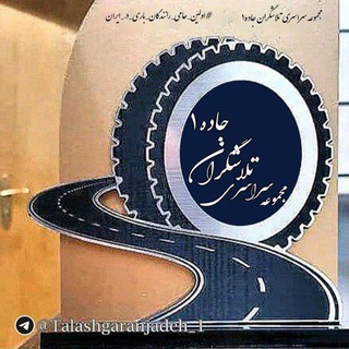 Telegram profile photo for 🌐️ تلاشگران جاده ۱ ✓✓✓ 🌐