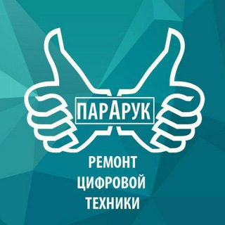 Telegram group profile photo for Пара Рук, ремонт ноутбуков и телефонов в СПб👹