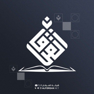 Telegram profile photo for شبكة الفرقان