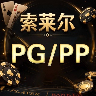 Telegram profile photo for 77公群 索莱尔电子PG/PP(周福利/月福利享分红20%)已押20万U
