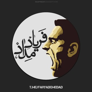 Telegram profile photo for فریاد مِداد