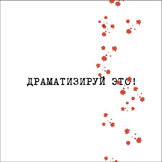 Telegram profile photo for Драматизируй это!