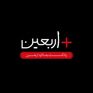 Telegram profile photo for بعلاوه اربعین