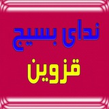 Telegram profile photo for ندای بسیج قزوین