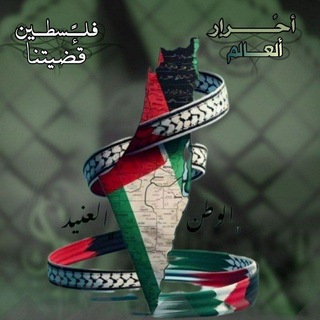 Telegram profile photo for فلسطين قضية الاحرار 🇵🇸