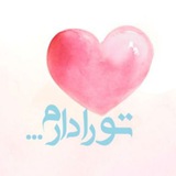 Telegram profile photo for تو را دارم❤