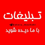 Telegram profile photo for تعرفه تبلیغ استوری مذهبی