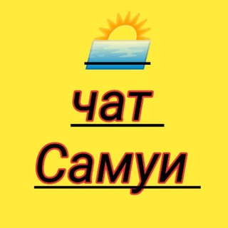 Telegram profile photo for САМУИ ТАИЛАНД Общение Объявления Обмен валют Аренда