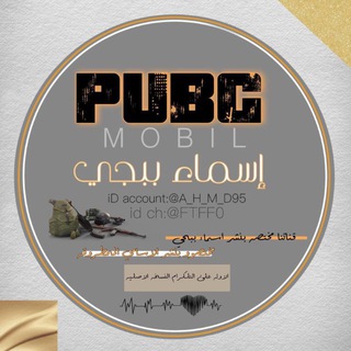 Telegram profile photo for اسماء ببجي بنات