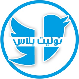 Telegram profile photo for توئیت پلاس خراسان شمالی