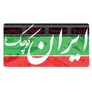 Telegram profile photo for پايگاه خبري مجازي ايران كوچك ما
