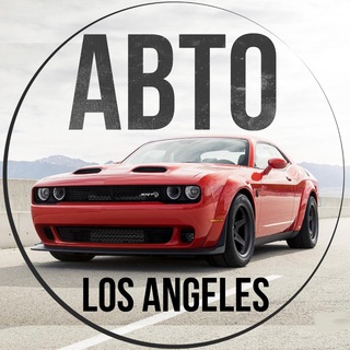 Telegram profile photo for АВТО Лос Анджелес 🚘
