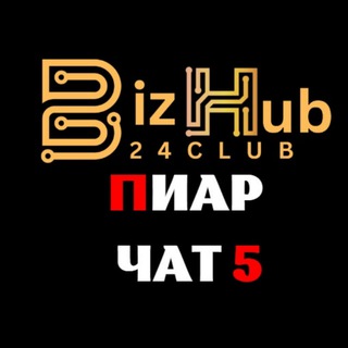 Telegram profile photo for BizHub24.Club Пиар чат 5️⃣