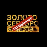 Telegram profile photo for Проданное золото | серебро 🪙Симферополь🪙