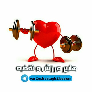 Telegram profile photo for 🎖🌍هایپر ورزش وتغذیه🌏🎖