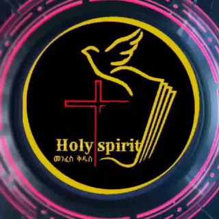 Telegram profile photo for Holy Bible study መንፈስ ቅዱስ